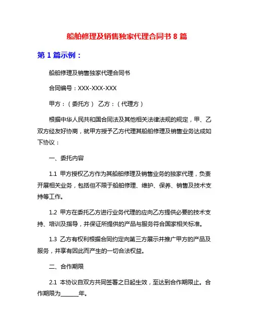 船舶修理及销售独家代理合同书8篇