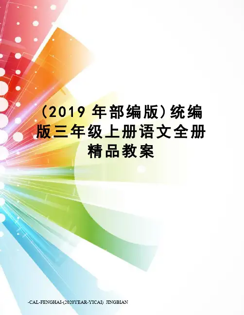 (2019年部编版)统编版三年级上册语文全册精品教案