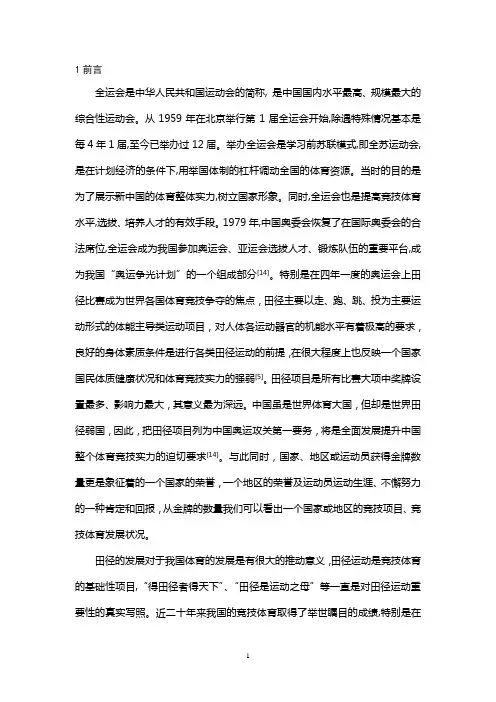 体育毕业论文-以第十二届全运会田径金牌分布特征为研究对象