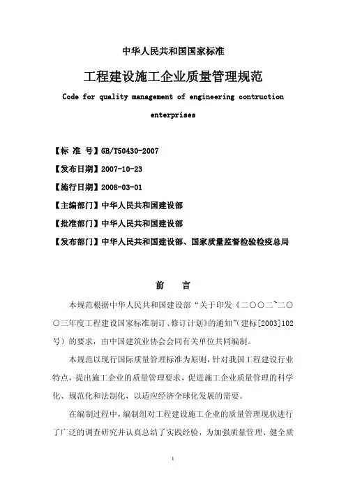 50430-GB50430工程建设施工企业质量管理规范50430-2007
