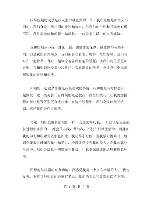 我与姐姐的作文范文
