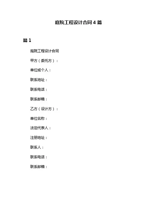 庭院工程设计合同4篇