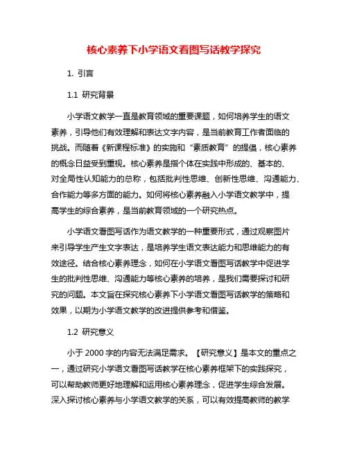 核心素养下小学语文看图写话教学探究