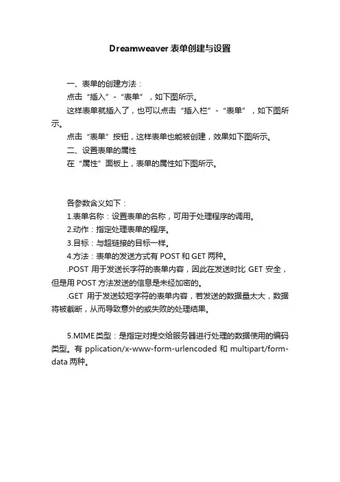 Dreamweaver表单创建与设置
