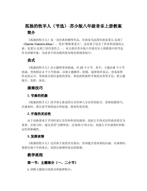 孤独的牧羊人(节选)-苏少版八年级音乐上册教案