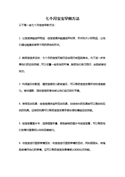 七个月宝宝早教方法