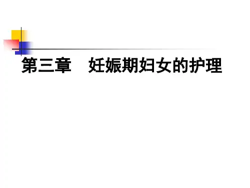 《妇产科护理学》课件ppt教程-第三章--妊娠期妇女的护理