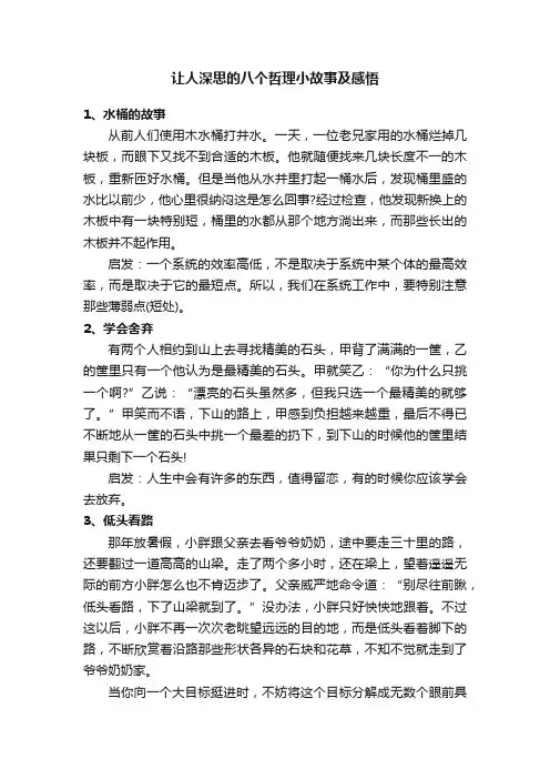 让人深思的八个哲理小故事及感悟