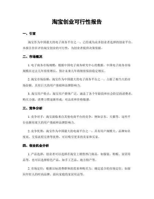 淘宝创业可行性报告