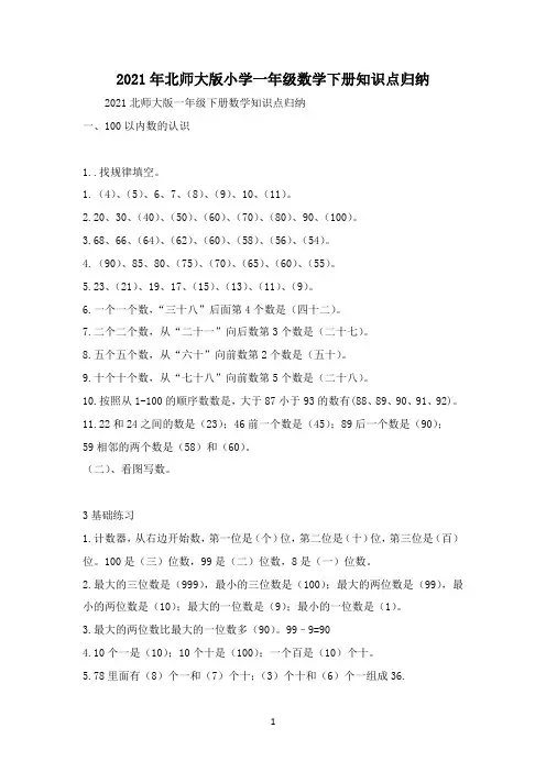 2021年北师大版小学一年级数学下册知识点归纳