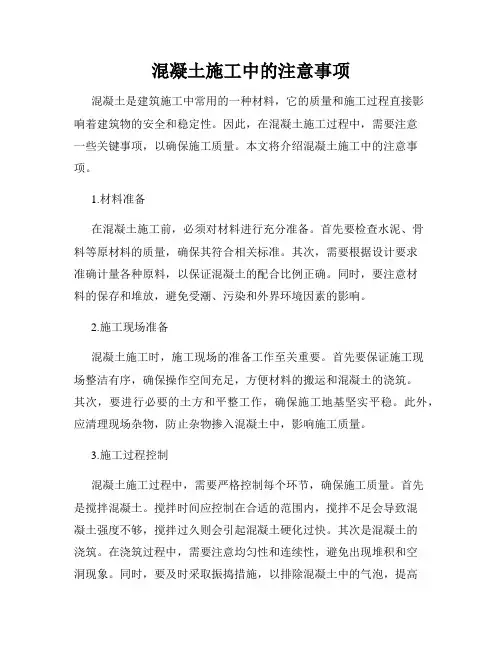 混凝土施工中的注意事项