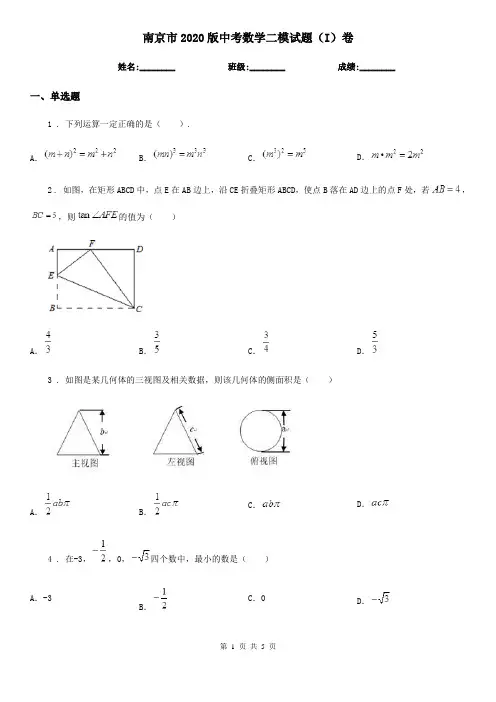 南京市2020版中考数学二模试题(I)卷