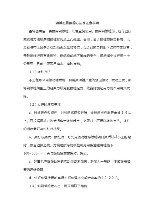 钢板桩拔除的方法及注意事项