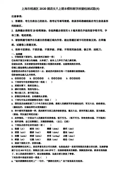 上海市杨浦区2020届语文八上期末模拟教学质量检测试题(4)