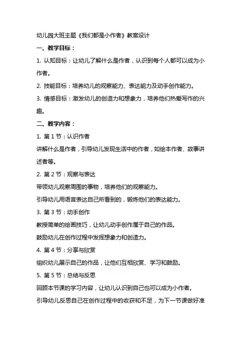幼儿园大班主题《我们都是小作者》教案设计