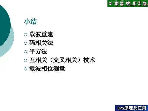 伪距、载波相位测量原理