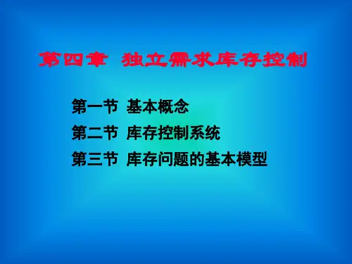 4独立需求库存控制