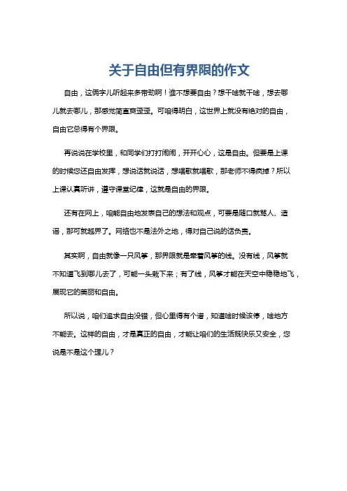 关于自由但有界限的作文