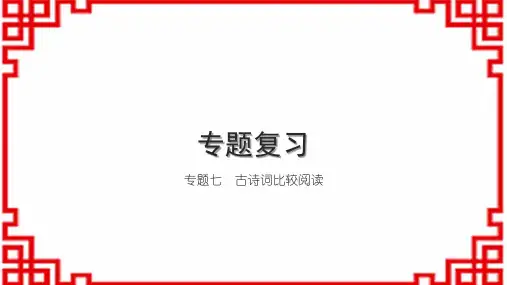 初中语文八上专题复习七 古诗词比较阅读