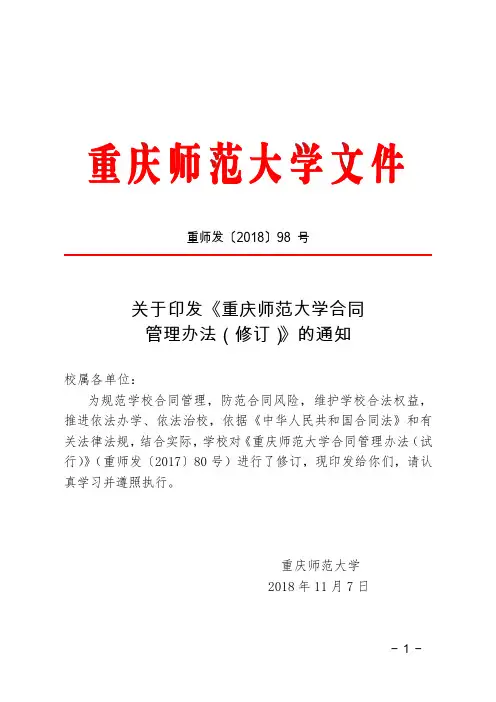 关于印发《重庆师范大学合同管理办法(修订)