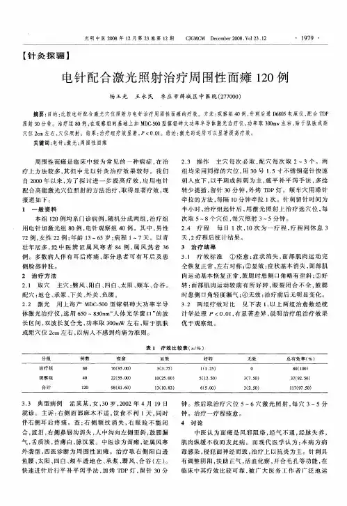 电针配合激光照射治疗周围性面瘫120例