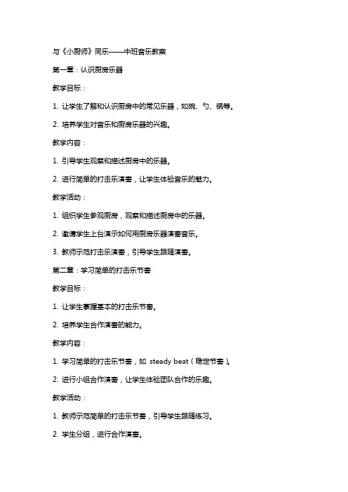 与《小厨师》同乐中班音乐教案