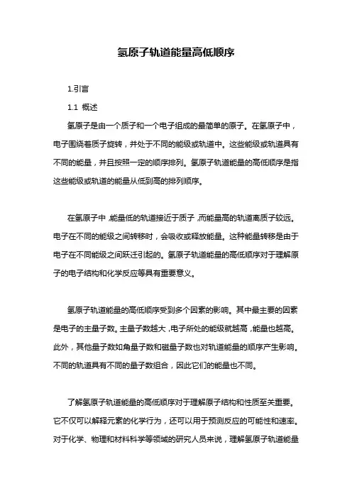 氢原子轨道能量高低顺序