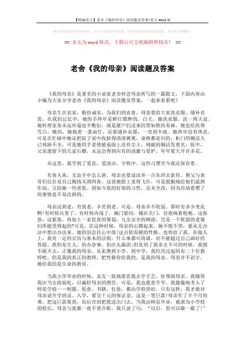 【精编范文】老舍《我的母亲》阅读题及答案-范文word版 (3页)