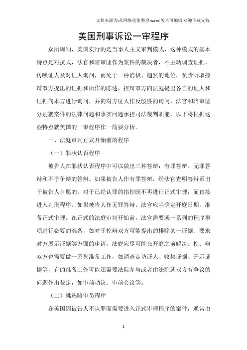 美国刑事诉讼一审程序