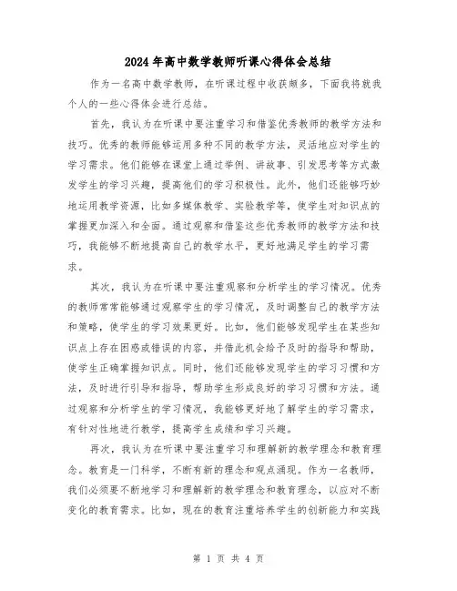 2024年高中数学教师听课心得体会总结(二篇)