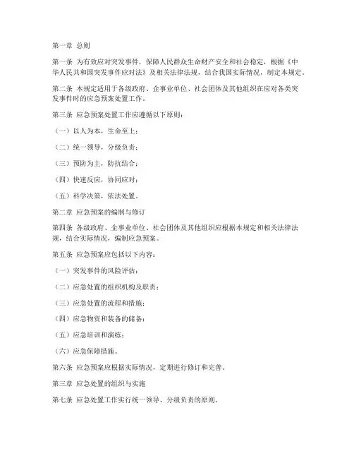 应急预案处置规定