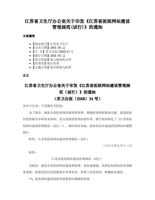 江苏省卫生厅办公室关于印发《江苏省医院网站建设管理规范(试行)》的通知