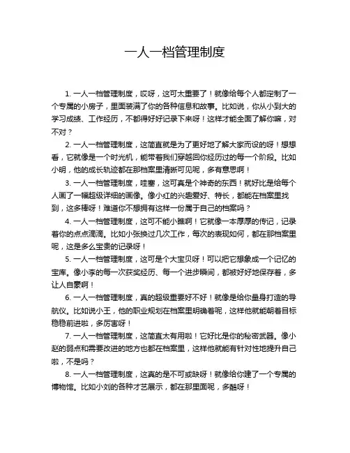 一人一档管理制度