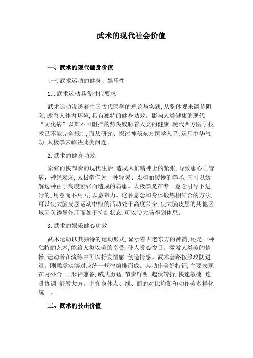 武术的现代社会价值
