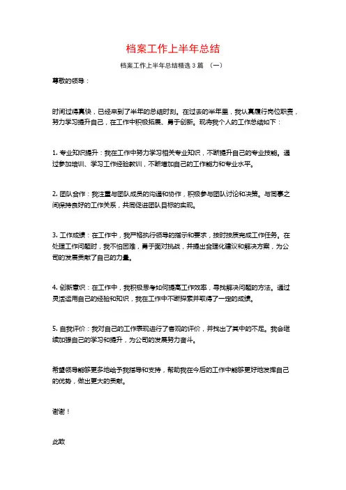 档案工作上半年总结3篇