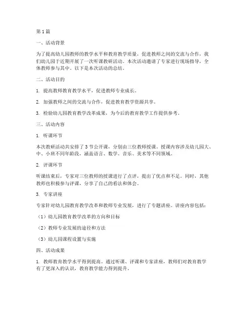 幼儿园听课教研活动总结(3篇)