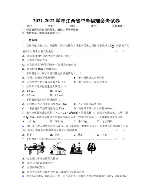 2021-2022学年江西省中考物理会考试卷附解析