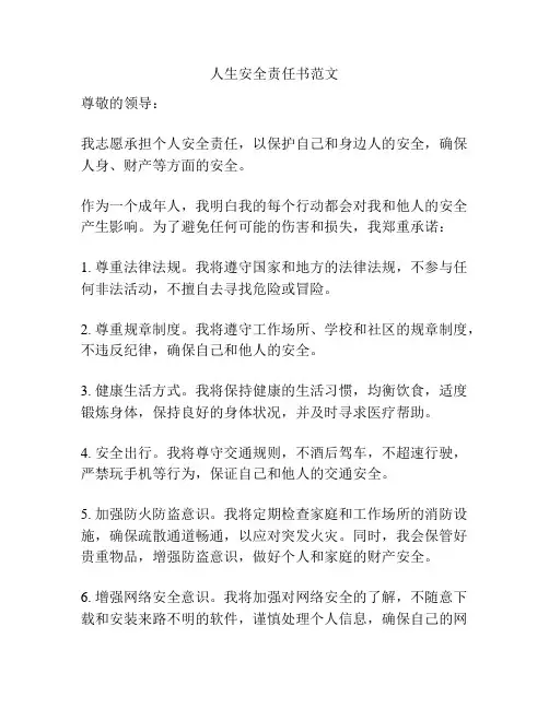 人生安全责任书范文