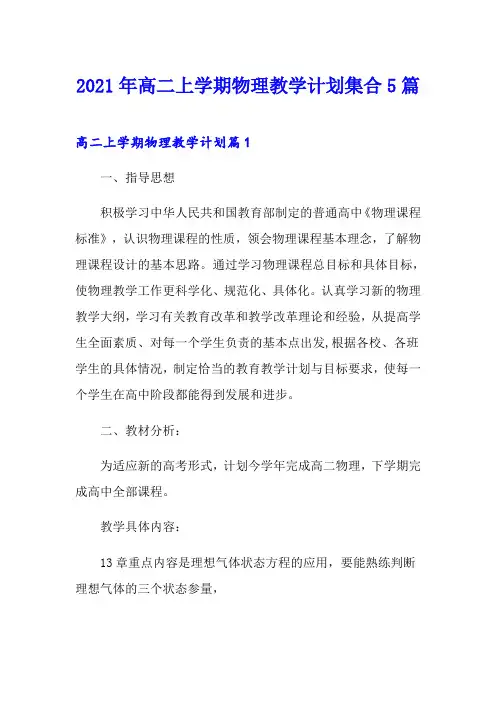 2021年高二上学期物理教学计划集合5篇