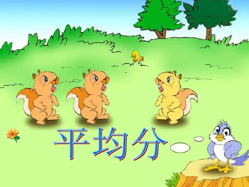 小学数学二年级下册(平均分)ppt课件