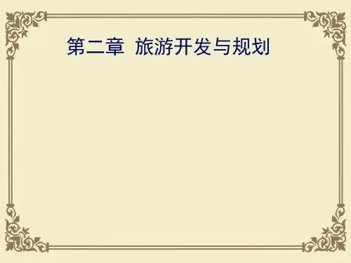 旅游开发与旅游规划(ppt 43页)