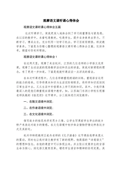 观摩语文课听课心得体会