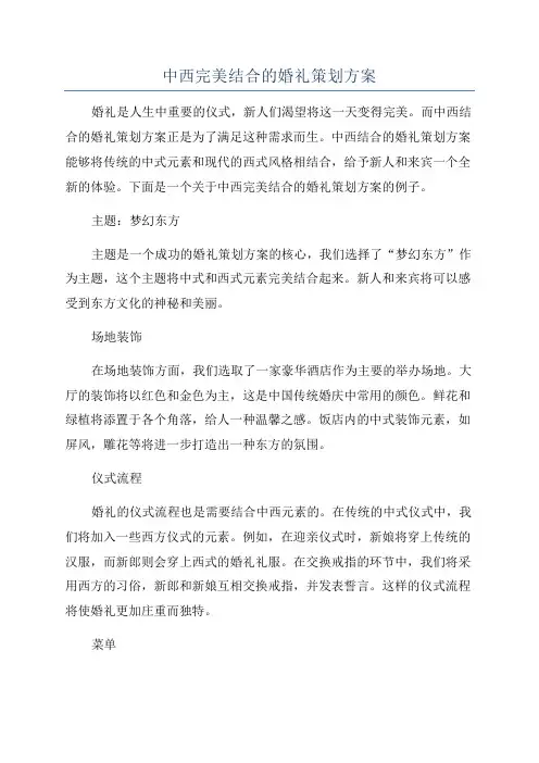 中西完美结合的婚礼策划方案