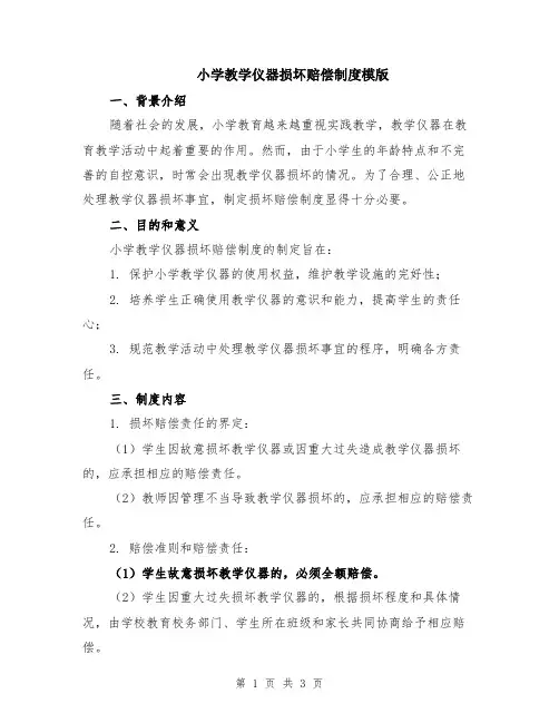 小学教学仪器损坏赔偿制度模版