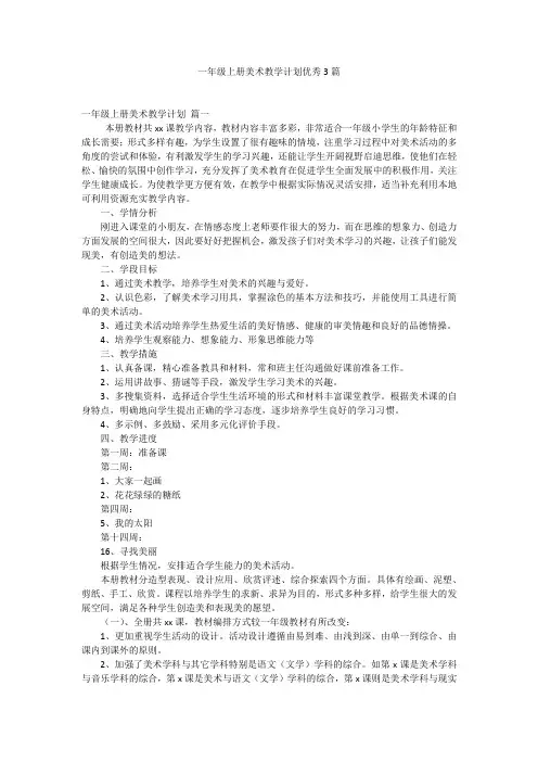 一年级上册美术教学计划优秀3篇