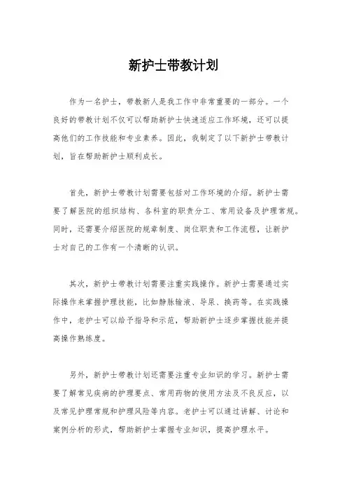 新护士带教计划
