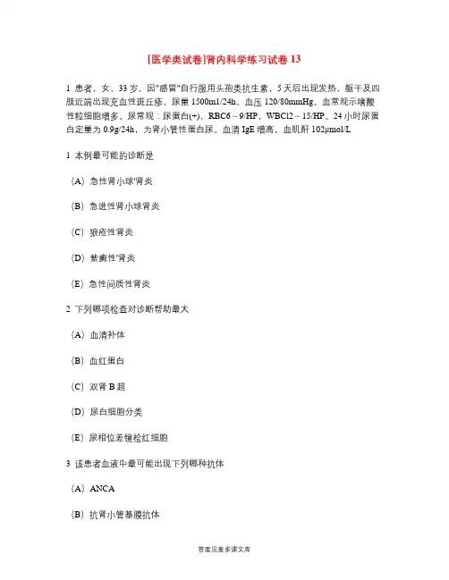 [医学类试卷]肾内科学练习试卷13.doc
