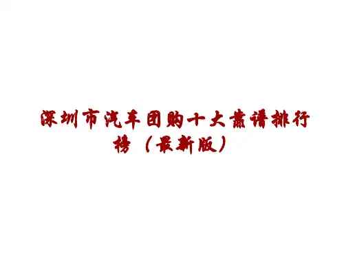 深圳市汽车团购十大靠谱排行榜(最新版)