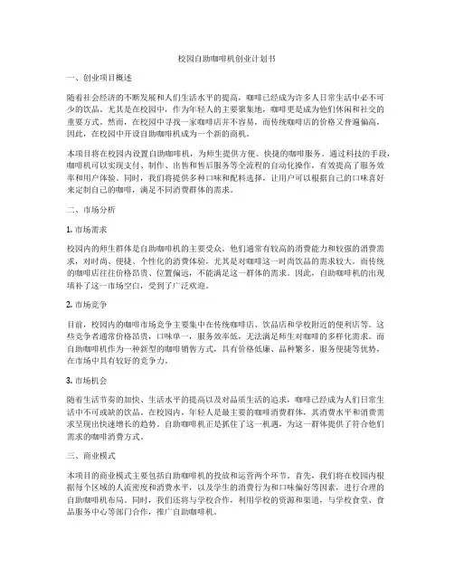 校园自助咖啡机创业计划书