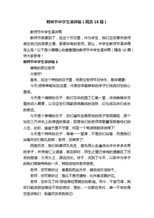 教师节中学生演讲稿（精选18篇）